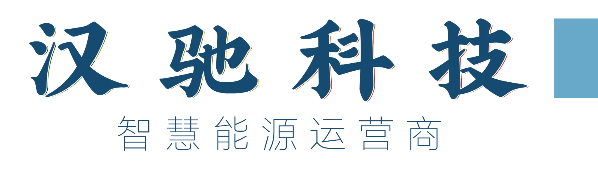 汉驰科技