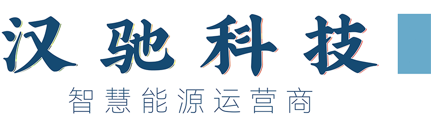 汉驰科技