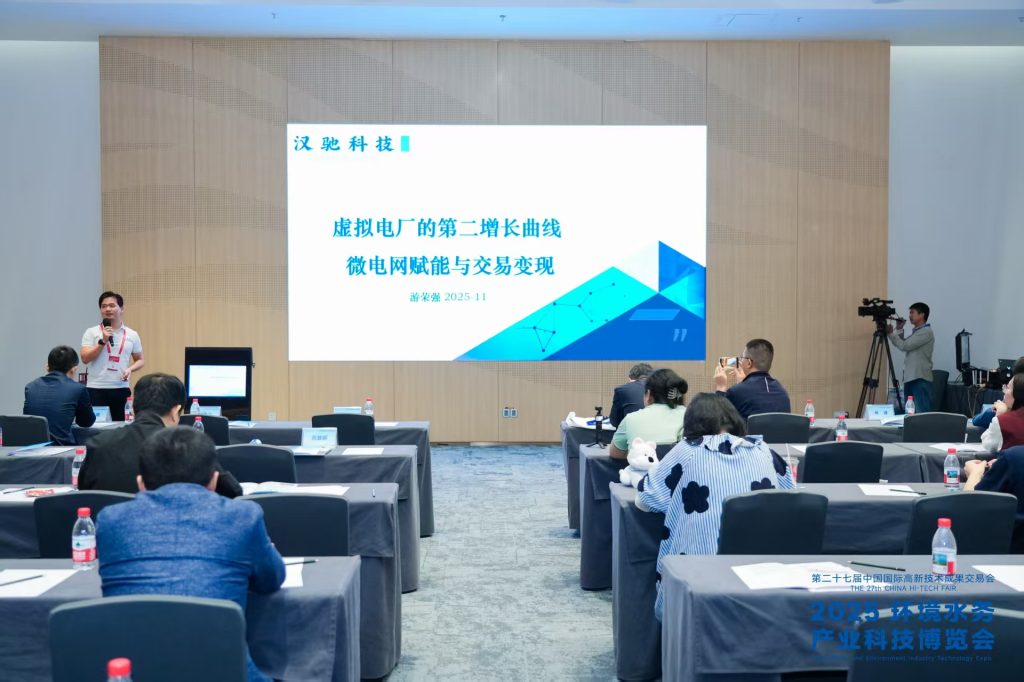 深圳汉驰科技亮相2025环境水务科技博览会，分享虚拟电厂第二增长曲线战略